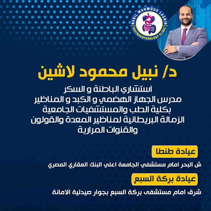عيادة د نبيل لاشين - nabil lashin للباطنة والسكر والكبد ومناظير الجهاز الهضمي