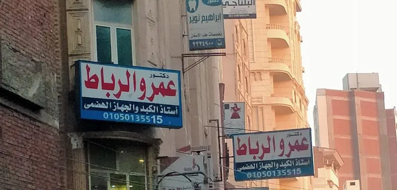 عياده د.عمرو الرباط