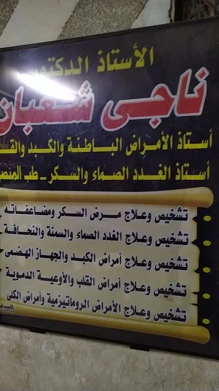 عيادة د. ناجي شعبان