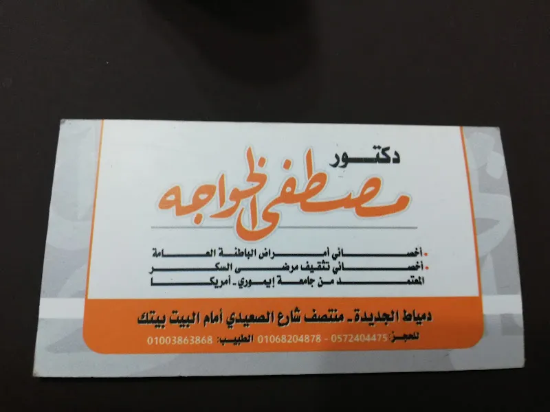عيادة دكتور مصطفى الخواجه