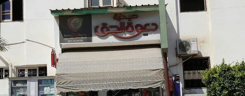 صيدلية دعوة الحق