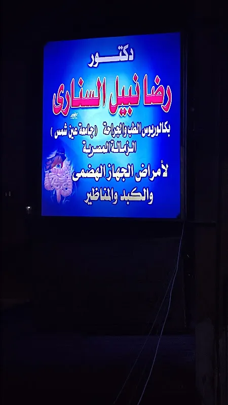 عيادة الدكتور رضا نبيل السناري (مقر الزهور)