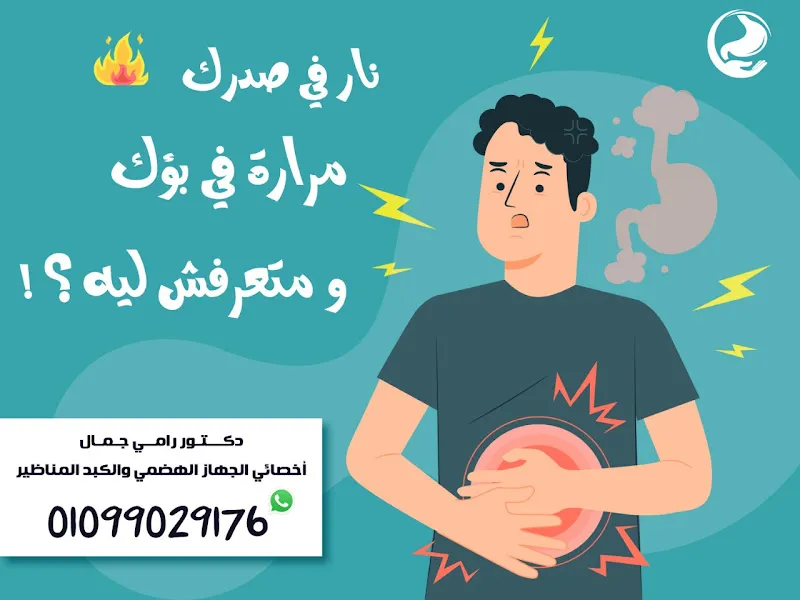 دكتور رامي جمال . لأمراض الكبد و الجهاز الهضمي والمناظير Dr.Ramy Gamal