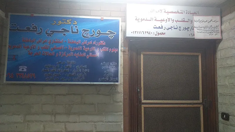 دكتور جورج ناجي رفعت