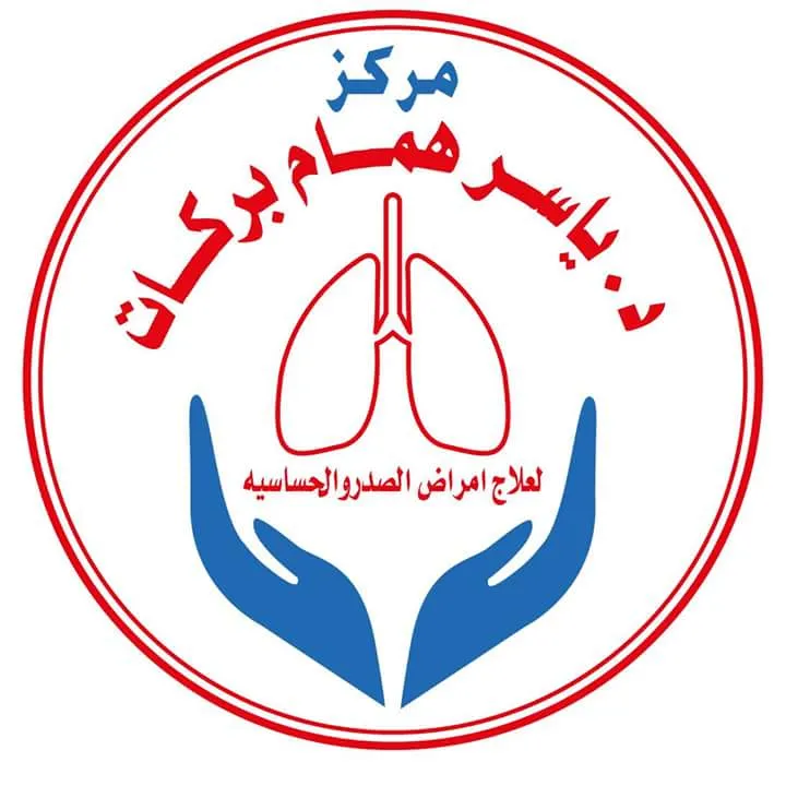 مركز دكتور ياسر همام بركات لعلاج امراض الصدر والحساسية