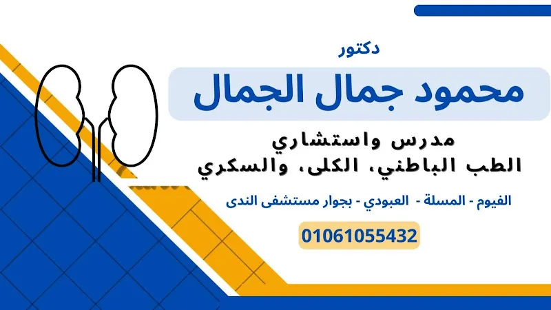 عيادة دكتور محمود جمال الجمال