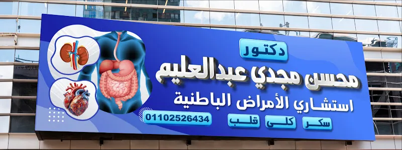 دكتور عبد المؤمن مؤمن محمد إمام للغدد الصماء والسكر