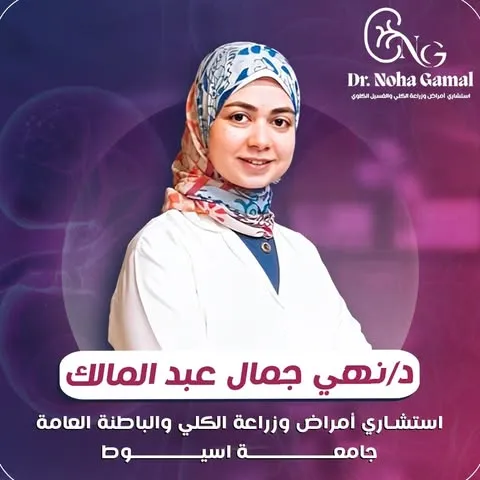 دكتورة / نهى جمال عبدالمالك - استشاري الباطنة وزراعة الكلى