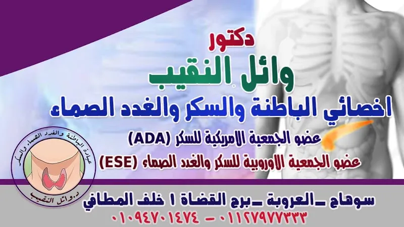 عيادة الدكتور وائل النقيب لأمراض الغدد الصماء والسكر