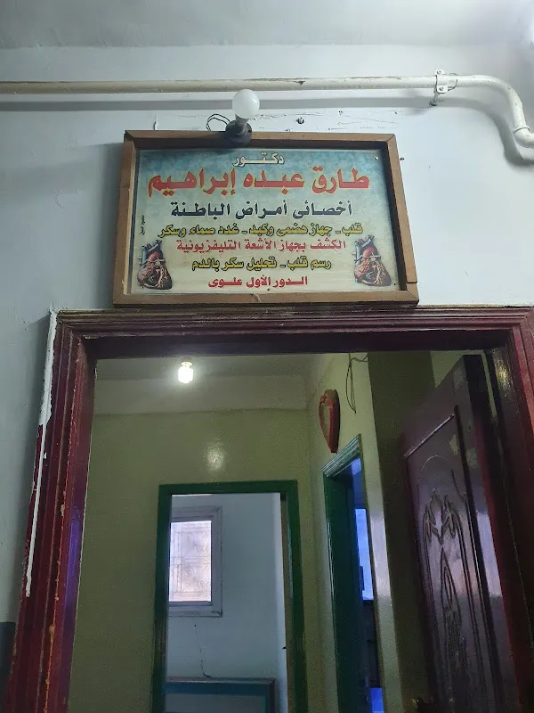 عيادة الدكتور / طارق عبده