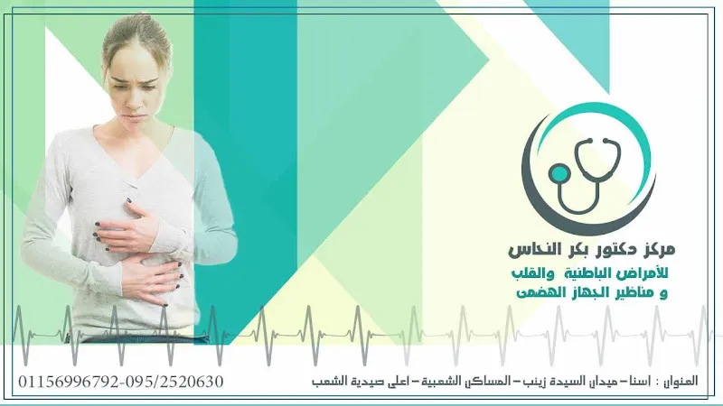 عيادة الباطنة والسكر د حسن مختار