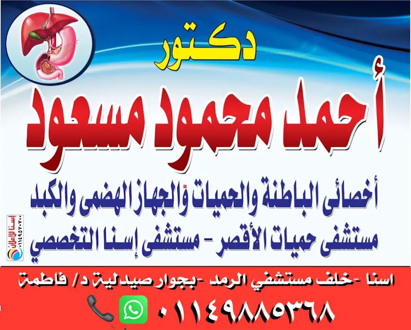 عيادة الباطنة و الحميات و الجهاز الهضمي د/احمد مسعود