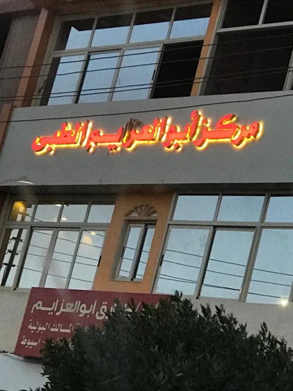 مركز أبو العزايم الطبي