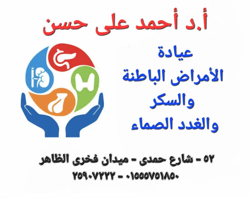 عيادة الدكتور أحمد على حسن استشاري الأمراض الباطنة و السكر و الغدد الصماء