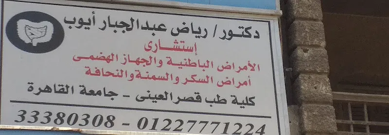 دكتور/ رياض عبدالجبار أيوب