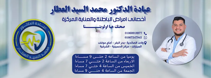 عيادة الدكتور محمد السيد العطار