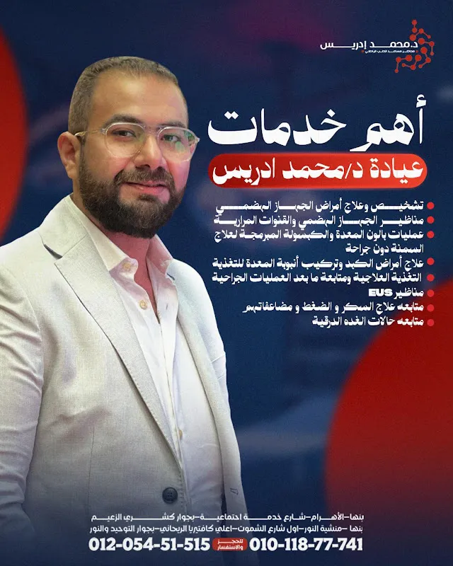دكتور محمد إدريس أفضل وأشطر دكتور باطنه في بنها
