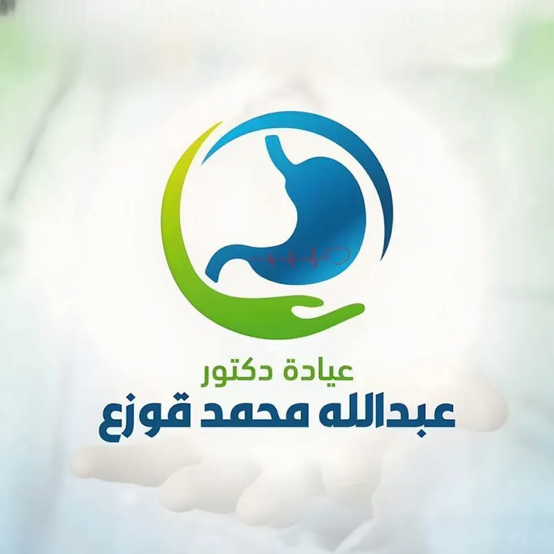 عياده دكتور عبدالله قوزع