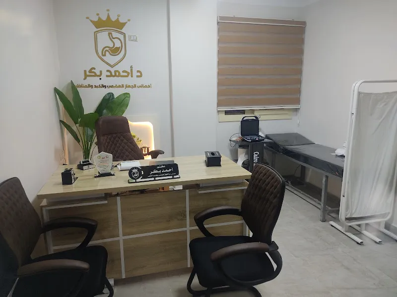 عيادة د أحمد بكر لأمراض الباطنة العامة والجهاز الهضمي والكبد والمناظير