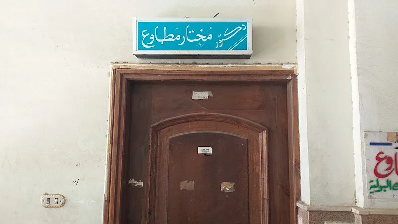 دكتور مختار مطاوع