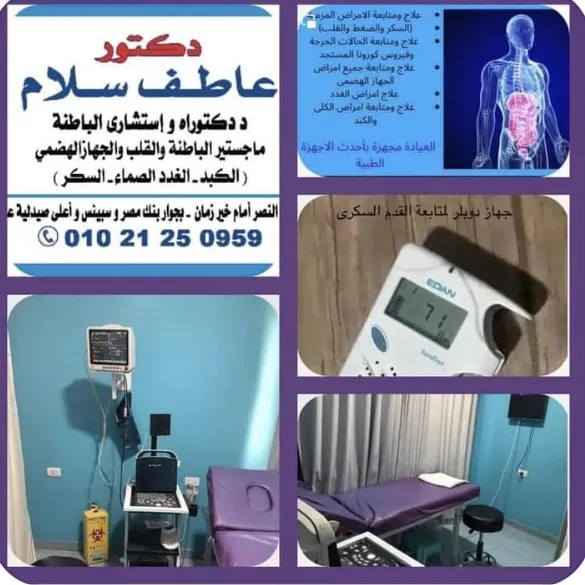 عيادة دكتور عاطف سلام استشارى الباطنة