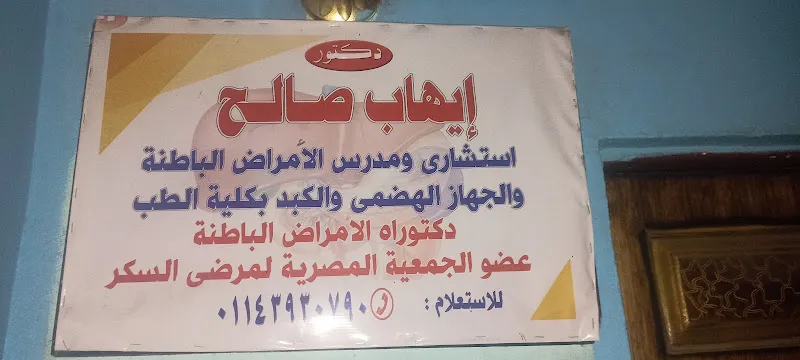 عيادة الدكتور ايهاب صالح