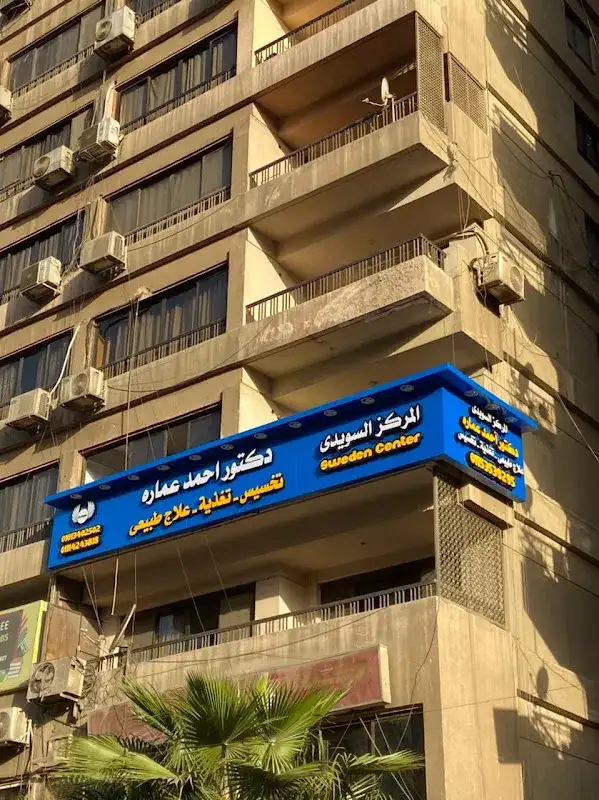 المركز السويدي للعلاج الطبيعي والتغذية والتخسيس دكتور أحمد عمارة