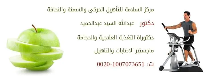 Al-Salamah Physiotherapy and Clinical Nutrition Center