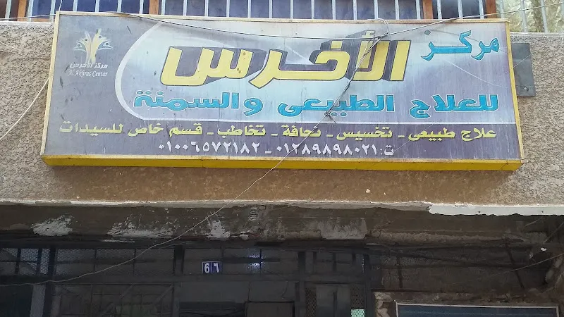 مركز الأخرس للعلاج الطبيعى والتخسيس