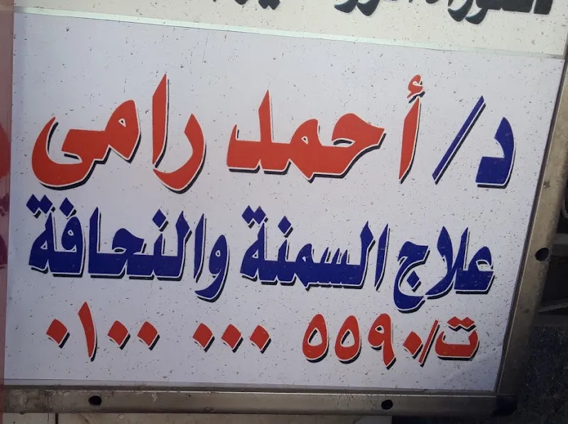 Dr Ahmed Ramy Dietitian ,Nutritionist دكتور أحمد رامى استشارى علاج السمنة