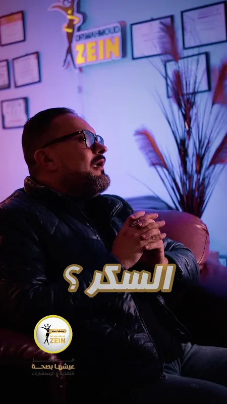دكتور محمود زين - استشاري التغذيه - عيشها بصحة