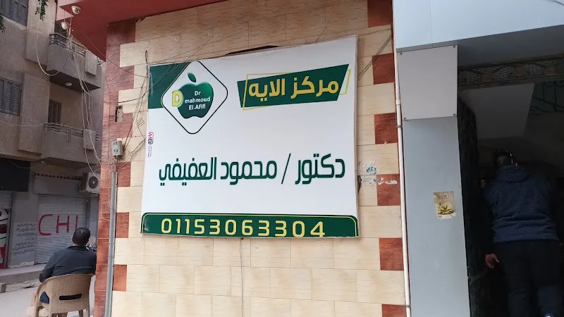 مركز الدكتور محمود العفيفي للعلاج الطبعي