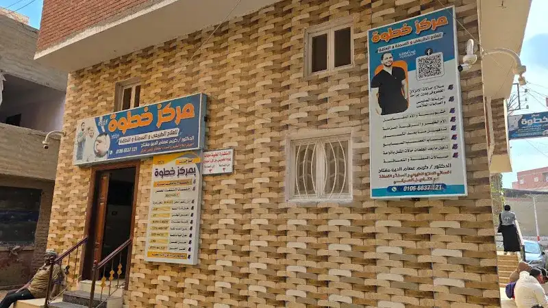 مركز خطوة للعلاج الطبيعى والسمنه
