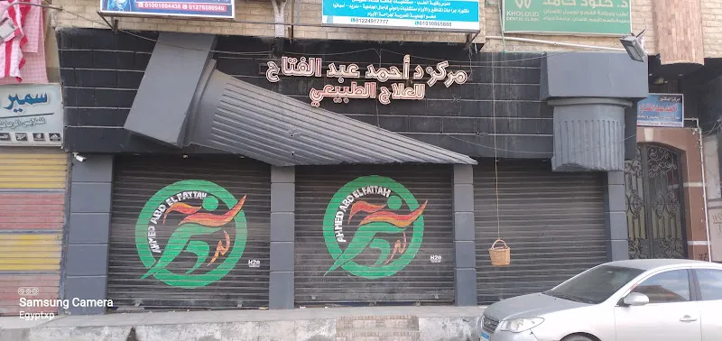 مركز دكتور احمد عبدالفتاح للعلاج الطبيعي