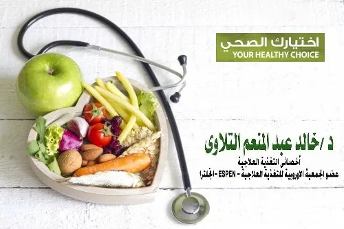 Dr. Khaled Abdel Moneim El-Tallawy.... Specialist in Clinical Nutrition and Acupuncture