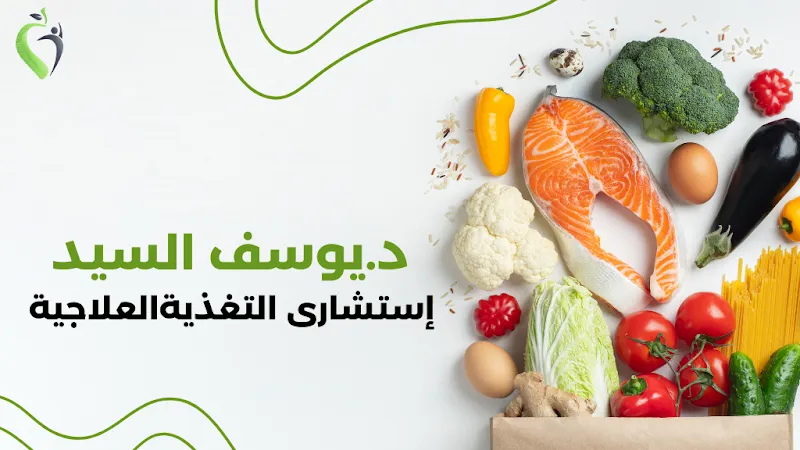 Dr. Youssef El-Sayed, Consultant in Clinical Nutrition