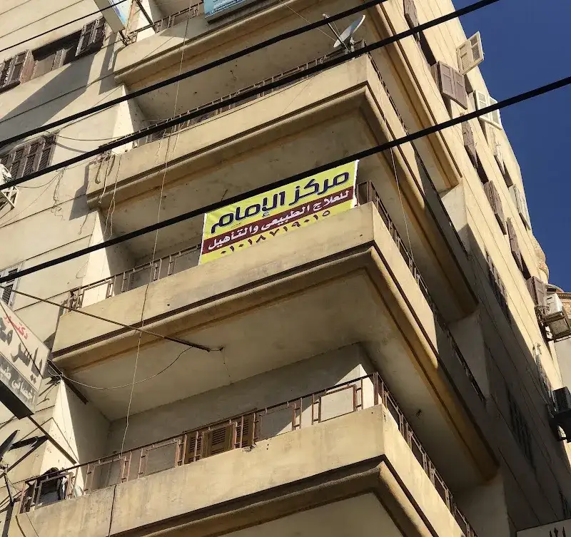 مركز دكتور محمد الامام