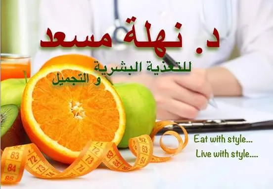 مركز د. نهلة مسعد للتغذية و التجميل