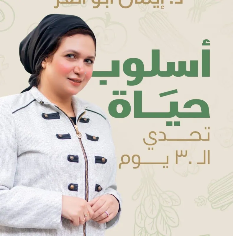 Dr. Eman Mazhar Abu El-Ezz, Physical Therapy and Weight Loss Specialist