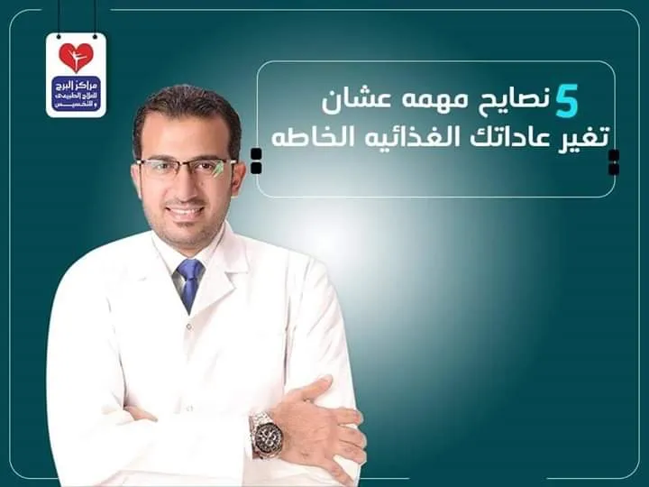 Al-Borj Center for Physical Therapy, Obesity, and Underweight Treatment - Dr. Hesham El-Waseef