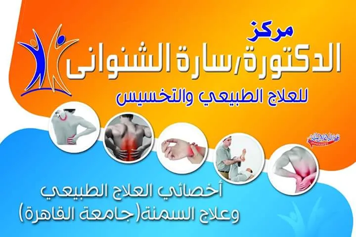مركز د/سارة الشنواني للعلاج الطبيعي والتخسيس