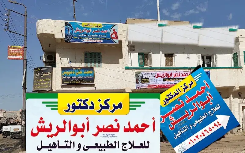 مركز الدكتور/ أحمد أبوالريش للعلاج الطبيعى والتخسيس