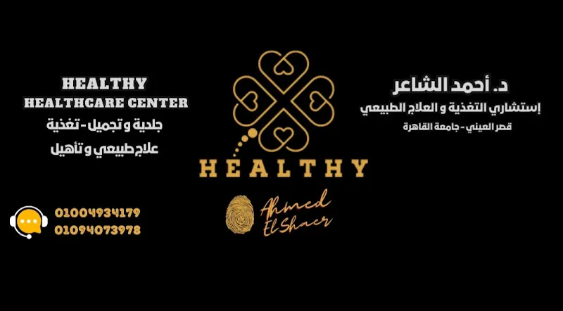 عيادة دكتور احمد الشاعر إستشاري التغذية والعلاج الطبيعي