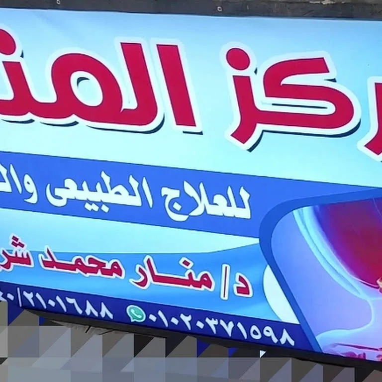 Al-Manar Center for Physiotherapy and Slimming, Dr. Manar Mohamed Sherif