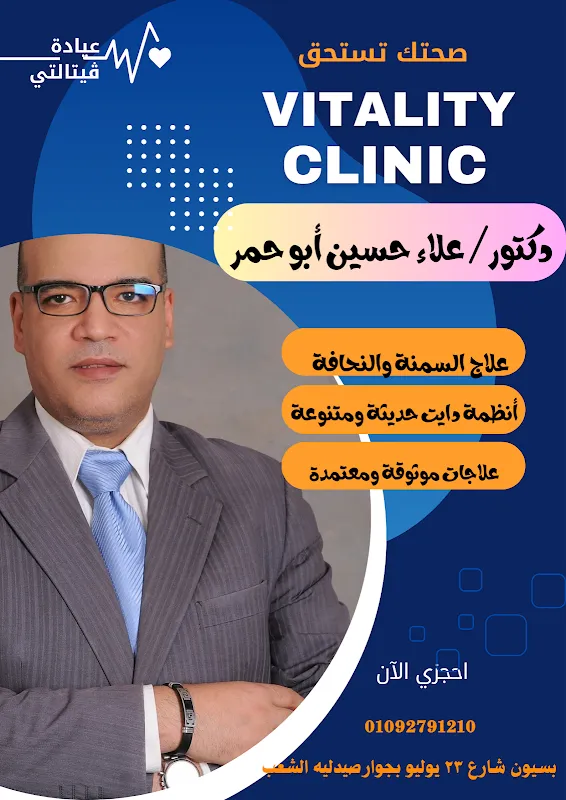 عيادة ڤيتالتي الدكتور /علاء حسين أبو حمر أخصائي التغذية العلاجية