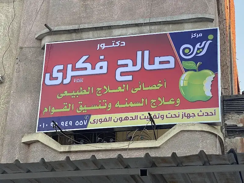 مركز دكتور روان صلاح للعلاج الطبيعي والتغذيه
