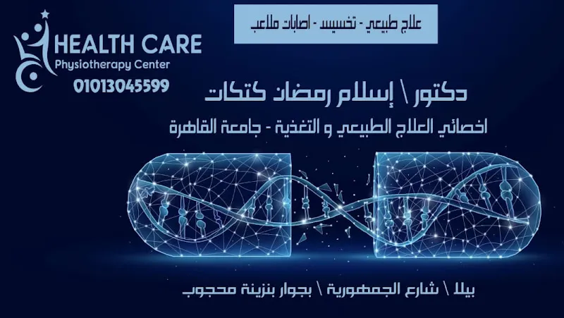دكتور إسلام كتكات ( علاج طبيعى _ تخسيس )
