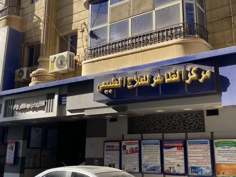 Al-Khalili Center for Physical Therapy and Therapeutic Nutrition