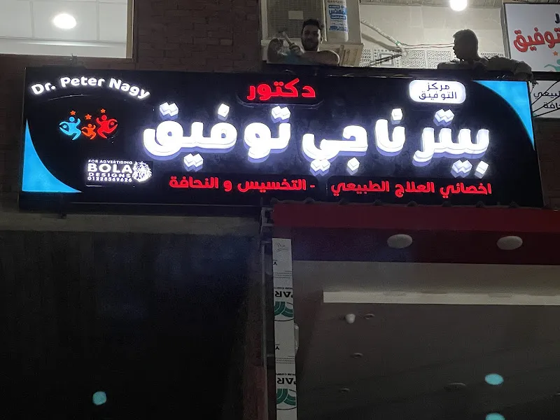 دكتور بيتر ناجي
