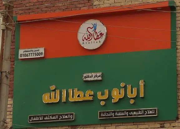مركز الشرقاوي للعلاج الطبيعي والتخسيس